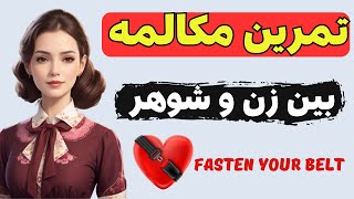 آموزش مکالمه انگلیسی | تمرین مکالمه انگلیسی بین یک زن و شوهر آمریکایی