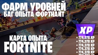 ПРОКАЧКА УРОВНЕЙ ФОРТНАЙТ БАГ КАРТА ОПЫТА FORTNITE 5 ГЛАВА 2 СЕЗОН #багнаопытфортнайт #фортнайт