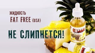 Жидкость Fat Free (USA) обзор | Не слипнется!