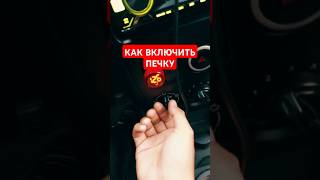 Как включить печку ларгус #рекомендации #automobile #рек