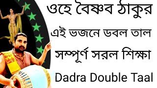 Mridanga Lesson For Bhajan | Ohe Vaishnava Thakura | Dadra Double Taal | Mridanga Lesson 604