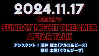 【アフタートーク】有吉弘行のSUNDAY NIGHT DREAMER 2024年11月17日【太田プロの若手】サンドリ