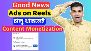 Good News Ads on Reels চালু থাকলেই Content Monetization