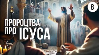 Старозавітні пророцтва про Ісуса | Суботня школа | Урок 8