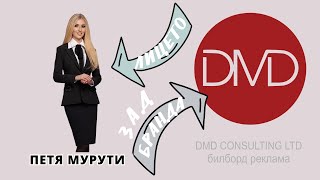 Петя Мурути  ЛИЦЕТО ЗАД БРАНДА  "DMD Consulting"