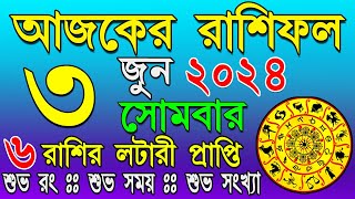 Ajker Rashifal 3 June 2024 | আজকের রাশিফল ৩ জুন ২০২৪ | #AjkerRashifal | Aj Ka Rashifal