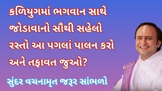 કળિયુગમાં ભગવાન સાથે જોડાવાનો સૌથી સહેલો રસ્તો શું છે? | Pushti Bhakti, Pushti Vachanamrut