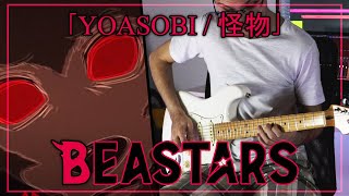 「YOASOBI - Kaibutsu (怪物)」- BEASTARS 2nd Season OP - Guitar Cover