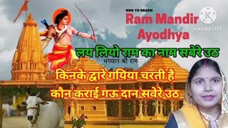 #बहुत ही सुंदर श्री #रामभजन 🛕है लय लियो #राम का नाम #सवेरे उठी।।🎪#rambhajan 🌸#ram 🎈#viral 🪔#siya