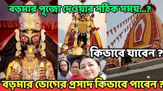 নৈহাটি বড়মার নতুন মন্দির । Naihati Boro Maa pujo Timing 2024 / #naihatiboroma #vlog #boroma #temple