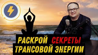 Раскрой СЕКРЕТЫ трансовой ЭНЕРГИИ