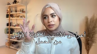 رجعتلكوا بعد سنة وخمس شهور | أعراض أول ثلاث شهور حمل | مريم الجميل