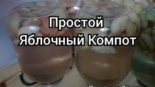 ПРОСТОЙ ЯБЛОЧНЫЙ КОМПОТ НА ЗИМУ