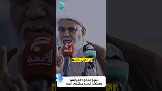 الشيخ محمود الجياشي مستشار السيد مقتدى الصدر: انسحبا من السياسة ونحن مرفوعي الرأس