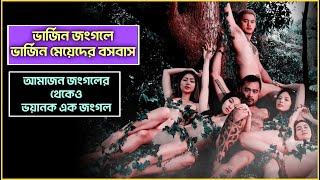 এই জংগলে শুধু ভার্জিন মেয়েদের বসবাস || Virgin Forest Movie Explain In Bangla ||