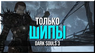 КАК ПРОЙТИ DARK SOULS 3 ТОЛЬКО ШИПАМИ