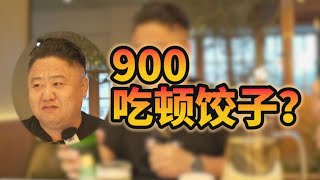 青岛新开海 | 什么水饺吃了900元，还能让老唐赞不绝口？【真探唐仁杰】