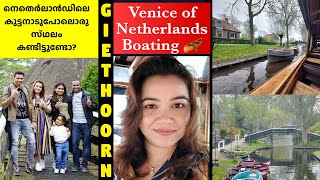 Giethoorn Boating - Venice of Netherlands നെതർലാൻസിലെ കുട്ടനാട് പോലെയുള്ള ഒരു സ്ഥലം കണ്ടിട്ടുണ്ടോ?