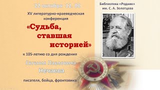 XV литературно-краеведческая онлайн-конференция «Судьба, ставшая историей»