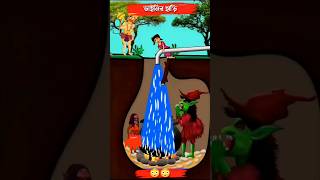 ডাইনির হাড়ি | Bangla Cartoon | Tuntuni Pakhi Cartoon | Bangla Cartoon story | #shortsfeed