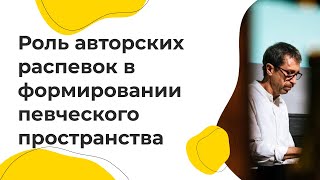 Роль авторских распевок в формировании певческого пространства