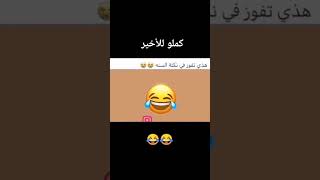 #نكته😂لاتخاف اني عبير مخلصه ماجستير😅😅🔥#هههه/#قووويه😂🔥/#اضحك/#اضحك_وانسى_همك/#تابعني_تموت_ضحك