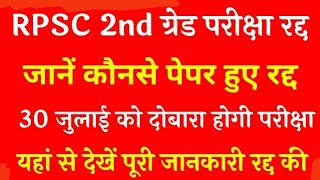 2nd Grade पेपर रद्द मामला 😌 / RPSC ने किया पेपर रद्द || 2nd Grade Teacher Exam-2022 #rpsc