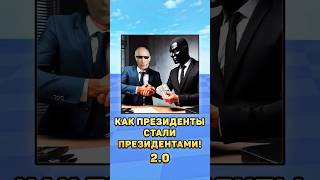 😳Как президенты стали президентом 2.0! #президенты #путин #лукашенко #мистербист #лукашенко #юмор