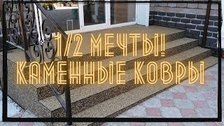 Укладка каменного ковра на крыльцо #каменныйковер #благоустройство #ландшафтныйдизайн