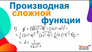 Как вычислить производную сложной функции? | Математика 11 класс | МегаШкола | Математика ЕГЭ