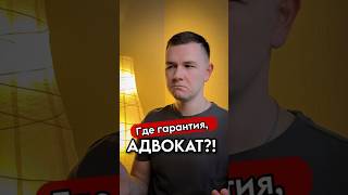 Где гарантии, адвокат?!