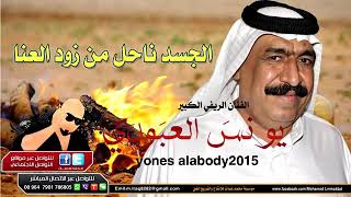 يونس العبودي الجسد ناحل من زود العنا 2015