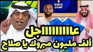 عاجل رسمياً سمو الأمير فهد بن نافل يعلن إنتقال محمد صلاح رسمياً إلي الهلال بعد مباراة الهلال وضمك