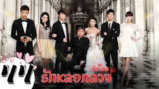 ตอนที่ 44 | รักหลอกลวง - The Wife’s Lies | เจียชิง , จางเสี่ยวหลง ,สวี่ลู่,  หวังจึ【ซับไทย】