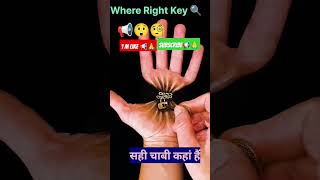 Where Right Key📢🧐🔍😲 सही चाबी की तलाश 🧐🔍#shorts #illusion#illusionart#ytshorts #key#viral#shortsfeed