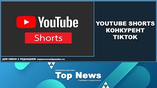 YOUTUBE SHORTS КОНКУРЕНТ TIKTOK