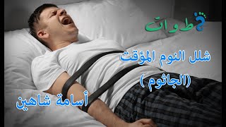 شلل #النوم المؤقت ( #الجاثوم )