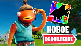 НОВАЯ ХАЛЯВА ОТ ЭПИКОВ / обновление фортнайт, бесплатные награды fortnite!