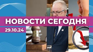 Приговор в деле Бункуса | Депутата Яковинса - выдать | ВВП снизился