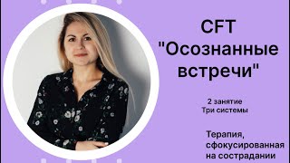 CFT "Осознанные встречи" о терапии, сфокусированной на сострадании | Сканирование тела |Психологи РФ