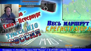 СТРИМ!! Маршрут Осташков - Санкт-Петербург. Трасса М10 "Россия" С КАРТОЙ!! Апрель 2022г