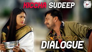 Shankranna Andre Thumba Ishta | Ranga S.S.L.C Dialogue | Kiccha Sudeep | Ramya | Yogaraj Bhat