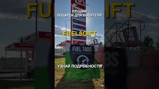 FUEL8GIFT лучший подарок для водителя!