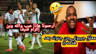 لن تصدق: رد فعل جنوني من معلق جيبوتي ولا يتكلم بل عربية بعد مافعله منتخب الوطني 😂😂😂😂😂😂🇩🇿