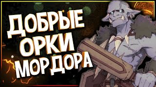 ДОБРЫЕ ОРКИ СРЕДИЗЕМЬЯ: Мордор для добрых? Орки за мир? Орки против Саурона? Орки это добро?