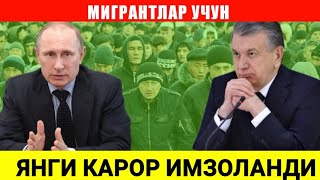 УЗБЕКИСТАН.. ШОШИЛИНЧ ПУТИН МИГРАНТЛАР УЧУН ЯНГИ КАРОР ИМЗОЛАДИ .