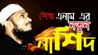 হে পরওয়ার দিগারা||রাসুল প্রেমের নতুন গজল গাইলেন শেখ এনাম||অসাধারণ নাতে রাসুল সা.