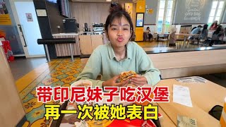 带印尼妹子吃汉堡，没想到60块钱就把她给感动了，又当面表白我！