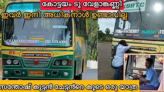 KOTTAYAM - VELAKANNI KSRTC EXPRESS | ഇനി ഇവർ ഇല്ല 😭 സന്തോഷ് കുട്ടൻ ചേട്ടൻറെ കൂടെ ഒരു യാത്ര