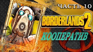 🔥ВЫПОЛНЯЕМ ДОПОЛНИТЕЛЬНЫЕ ЗАДАНИЯ(ПРОКАЧКА)🔥BORDERLANDS 2❗️CO-OP ПРОХОЖДЕНИЕ НА РУССКОМ🎮